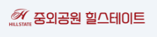 중외공원-힐스테이트