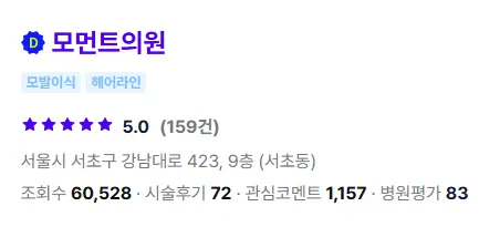모먼트의원 후기 1