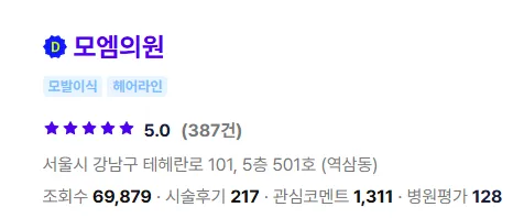 모엠의원 모발이식 1