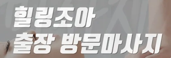 수원출장마사지 1