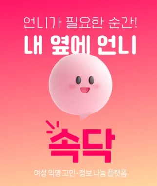 속닥 1